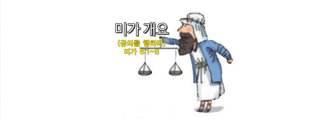 (수요설교) 미가 개요