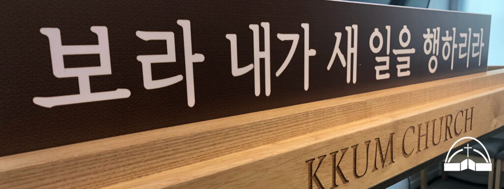 2021 표어 “보라 내가 새일을 행하리라”(이사야 43:19)