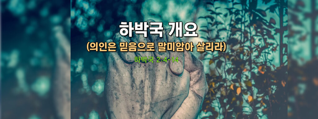 (수요설교) 하박국 개요