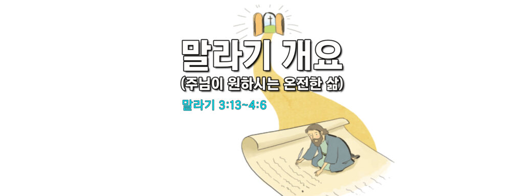 (수요설교) 말라기 개요