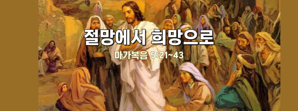 (주일예배) 절망에서 희망으로