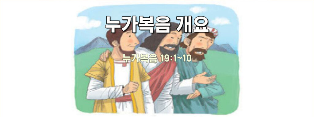 (수요설교) 누가복음 개요