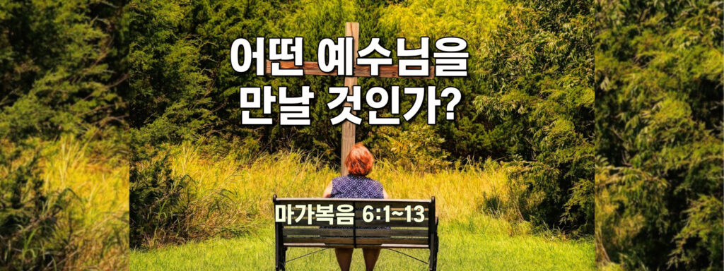 (주일설교) 어떤 예수님을 만날 것인가?