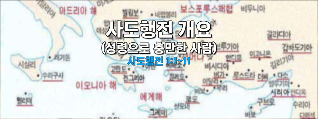 (수요설교) 사도행전 개요