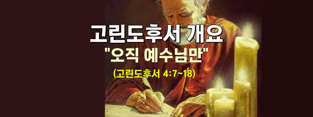 (수요설교) 고린도후서 개요