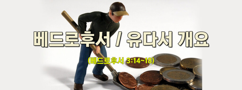 (수요설교) 베드로후서/유다서 개요