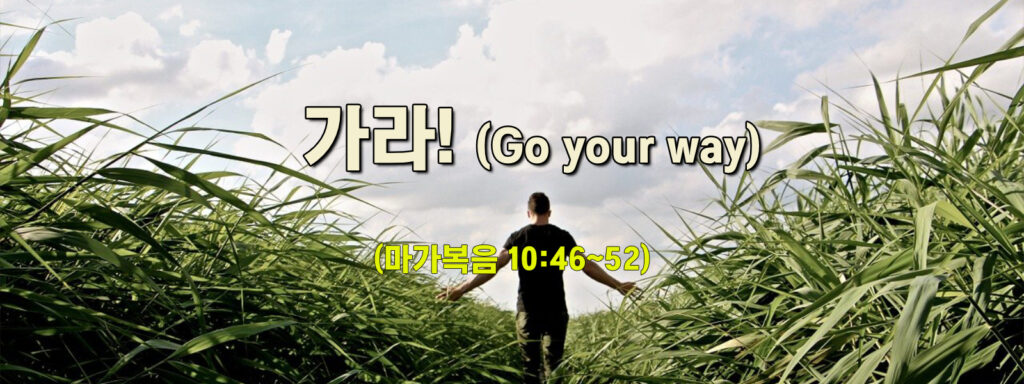 (주일설교) 가라!(Go your way)