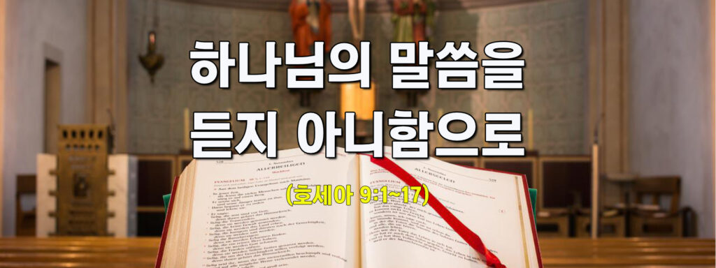 (주일설교) 하나님의 말씀을 듣지 아니함으로