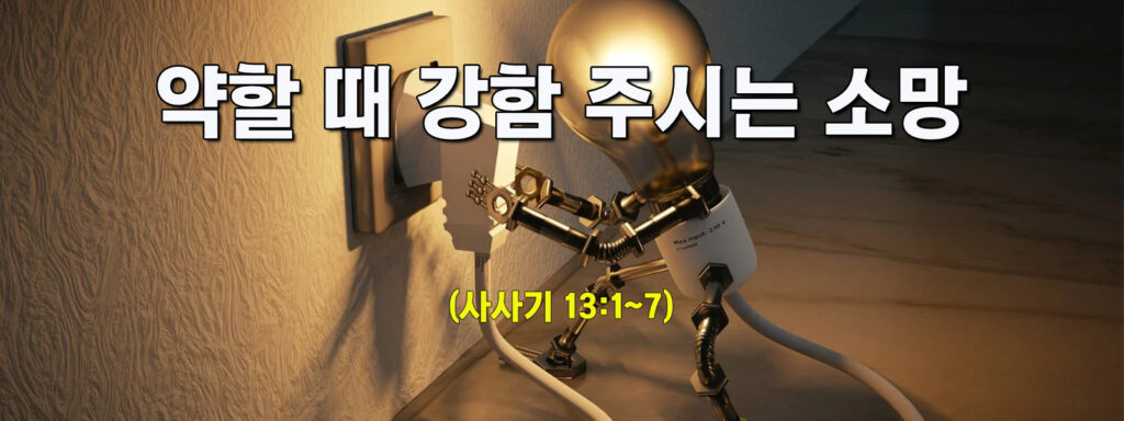 (수요설교) 약할 때 강함 주시는 소망