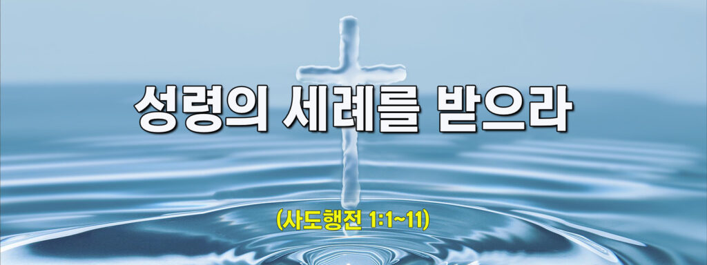 (주일설교)성령의 세례를 받으라