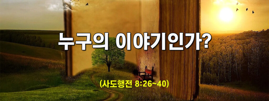 (주일설교) 누구의 이야기인가?