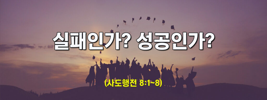 (주일설교) 실패인가? 성공인가?