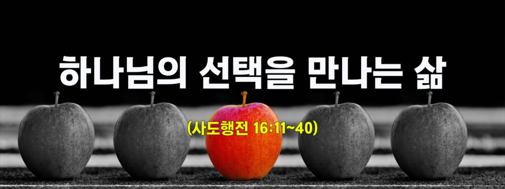 (주일설교)하나님의 선택을 만나는 삶