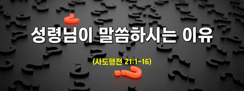 (주일설교)성령님이 말씀하시는 이유