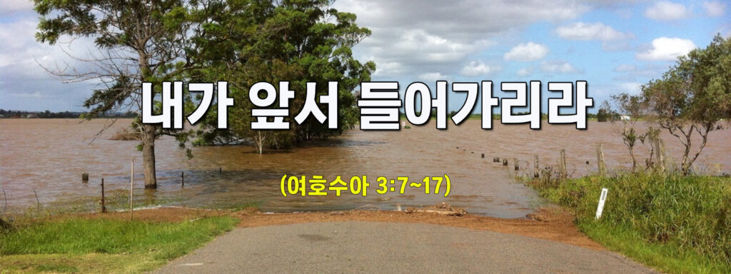 (주일설교)내가 앞서 들어가리라