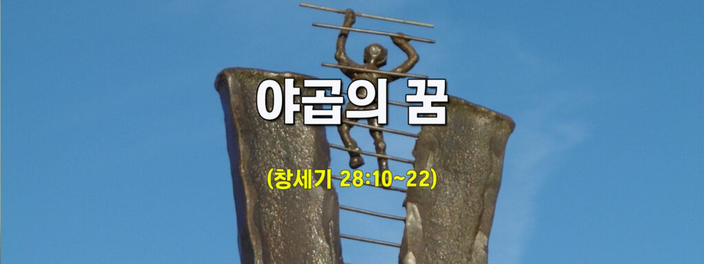 (수요설교)야곱의 꿈