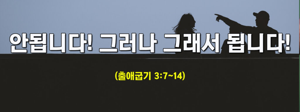 (주일설교)안됩니다! 그러나 그래서 됩니다!