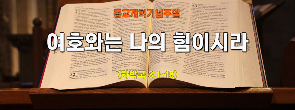 (주일설교)여호와는 나의 힘이시라