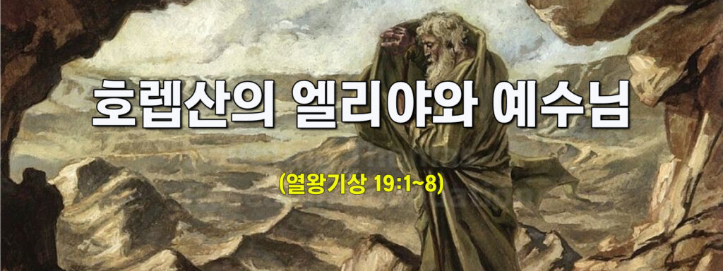 (수요설교)호렙산의 엘리야와 예수님