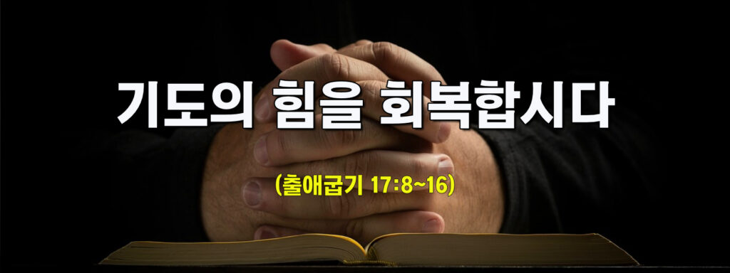 (주일설교)기도의 힘을 회복합시다