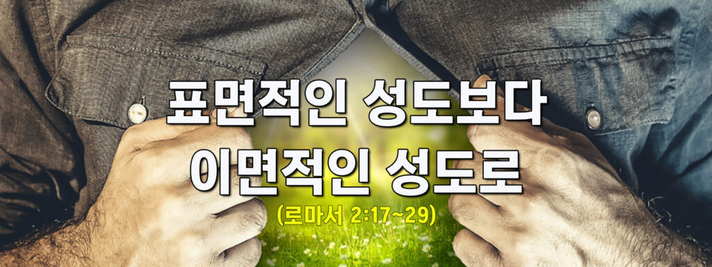 (주일설교)표면적 성도보다 이면적인 성도로