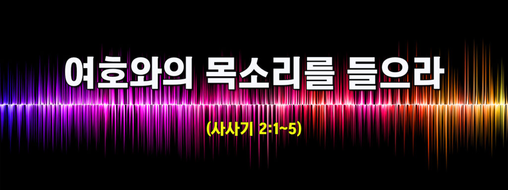 (주일설교)여호와의 목소리를 들으라