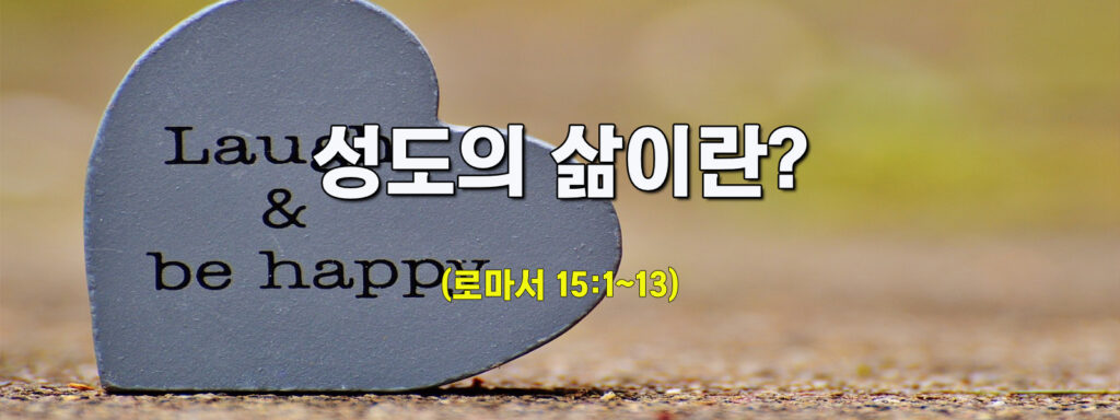 (주일설교)성도의 삶이란?
