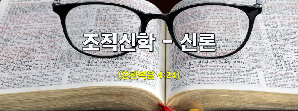 (수요설교)조직신학-신론