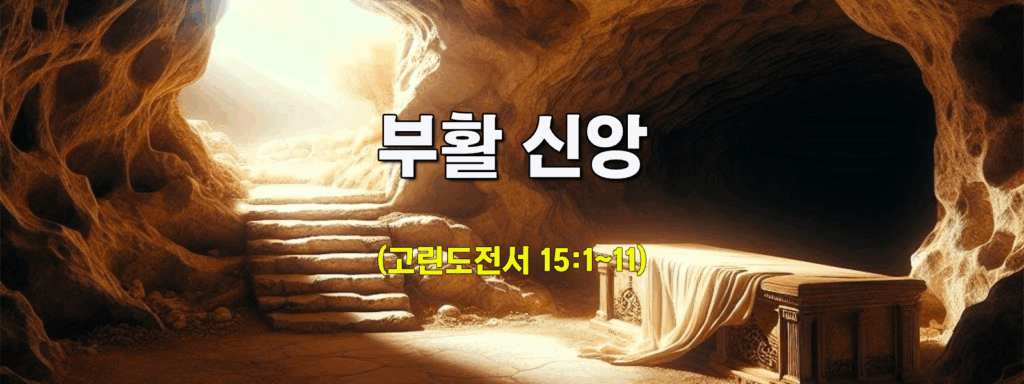 (주일설교)부활 신앙