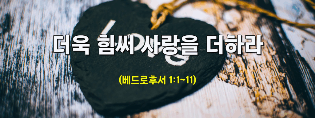 (주일설교)더욱 힘써 사랑을 더하라