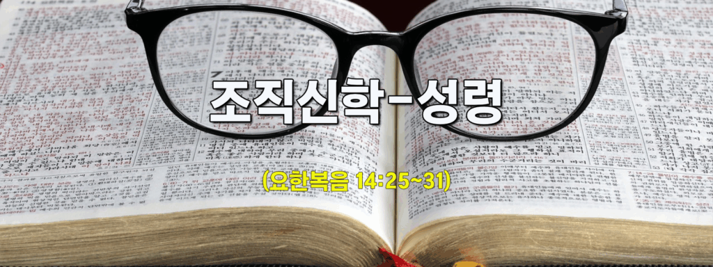 (수요설교)조직신학-성령