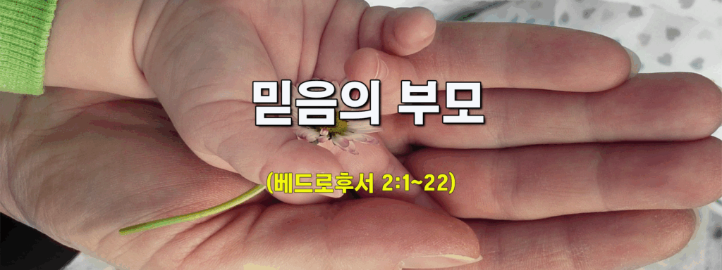 (주일설교)믿음의 부모