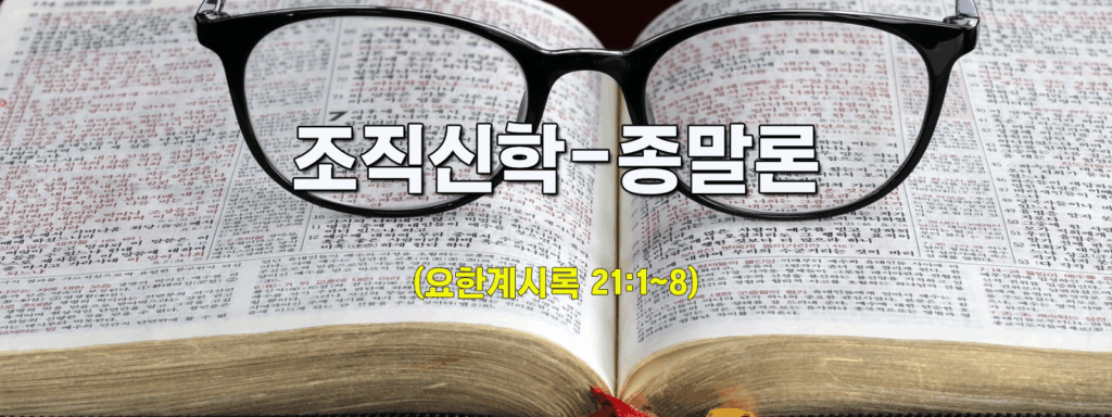 (수요설교)조직신학-종말론