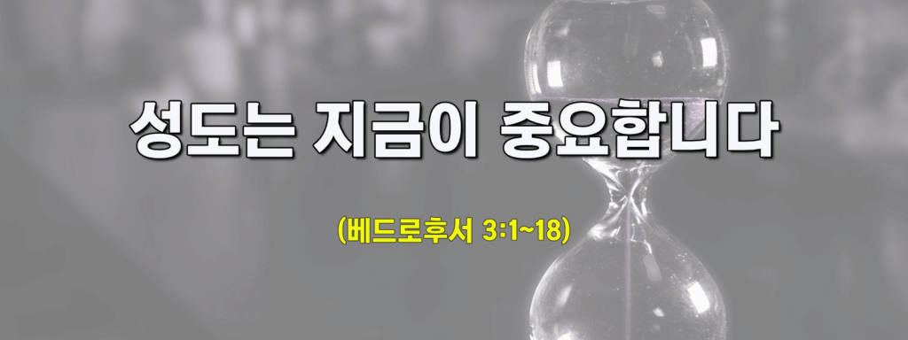 (주일설교)성도는 지금이 중요합니다