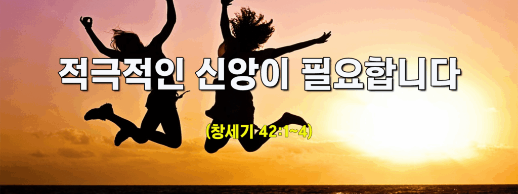 (주일설교)적극적인 신앙이 필요합니다