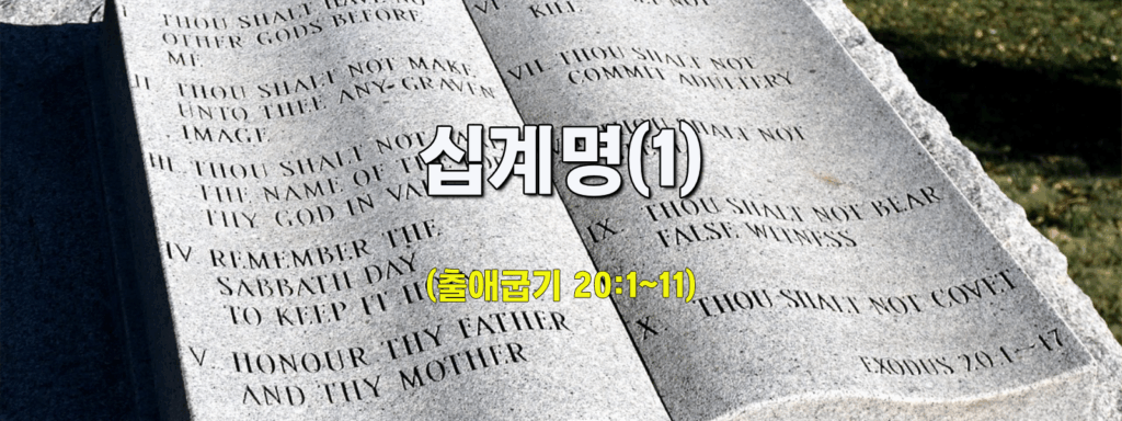 (수요설교)십계명(1)