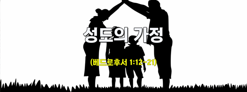 (주일설교)믿음의 가정