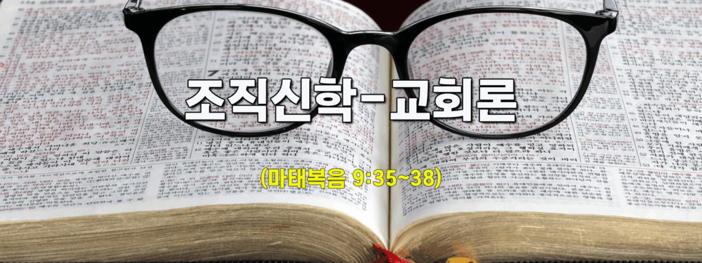 (수요설교)조직신학-교회론