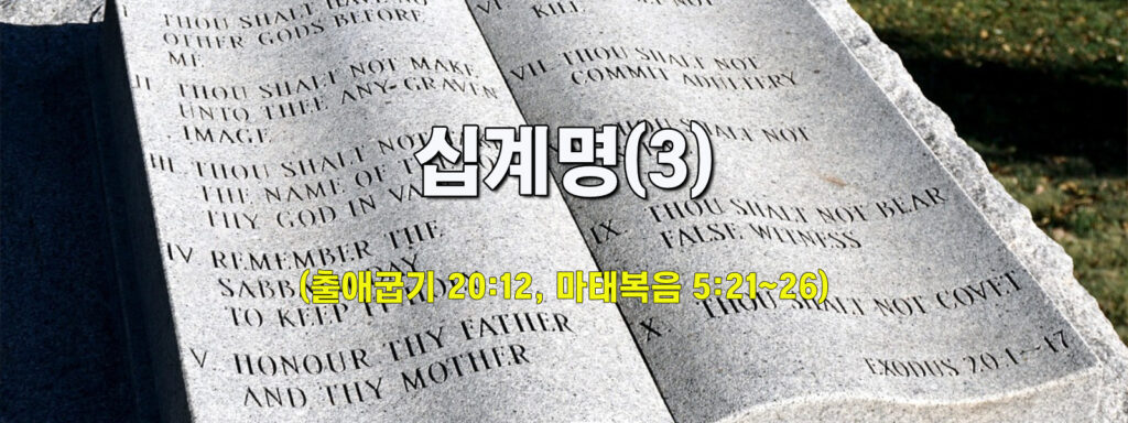 (수요설교)십계명(3)