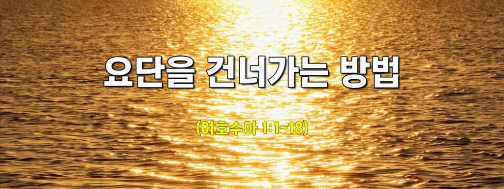 (주일설교)요단을 건너가는 방법