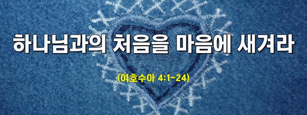 (주일설교)하나님과의 처음을 마음에 새겨라