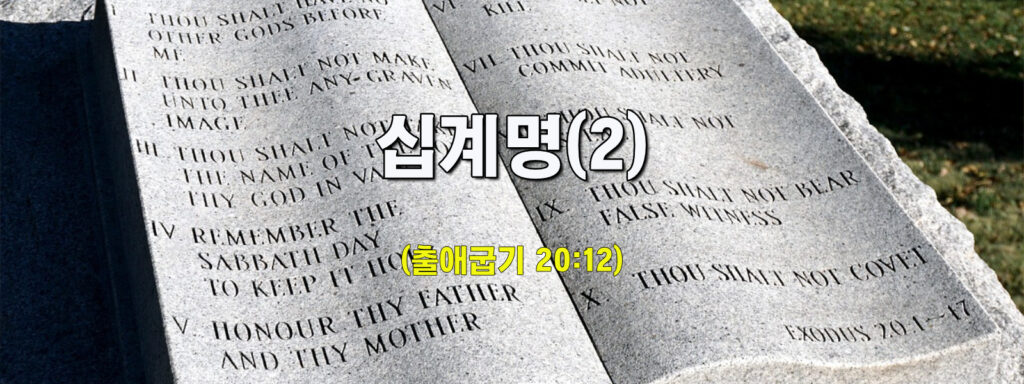(수요설교)십계명(2)
