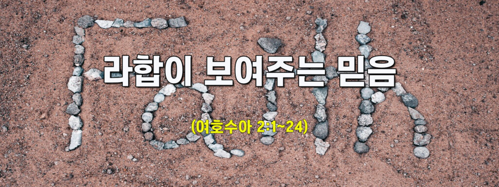 (주일설교)라합이 보여주는 믿음