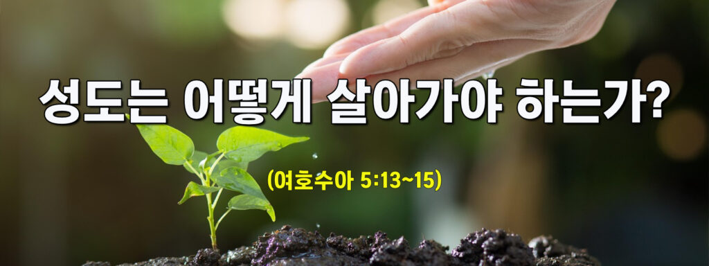 (주일설교)성도는 어떻게 살아가야 하는가?