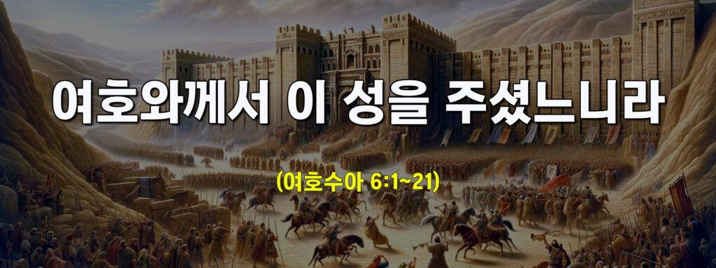 (주일설교)여호와께서 이 성을 주셨느니라