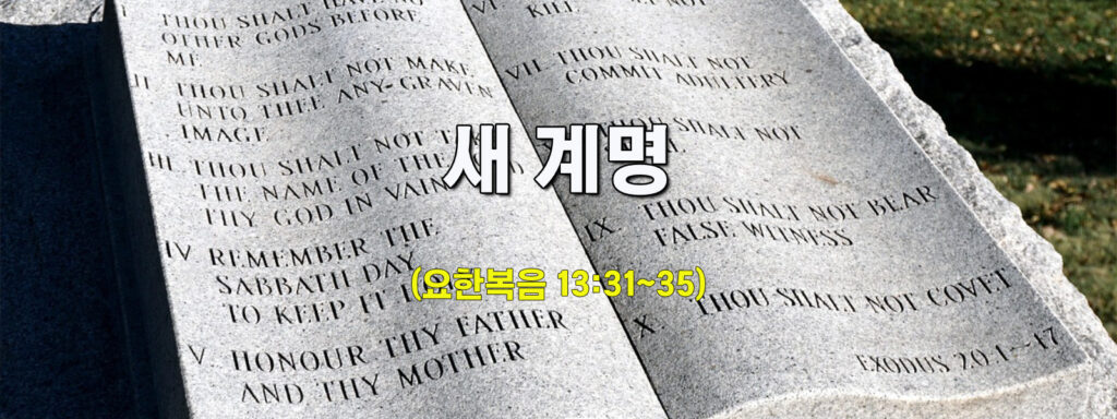 (수요설교)새 계명