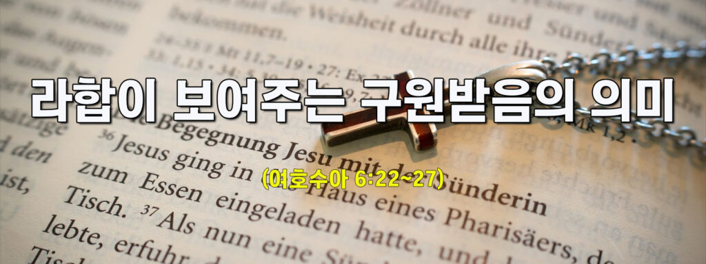 (주일설교)라합이 보여주는 구원받음의 의미