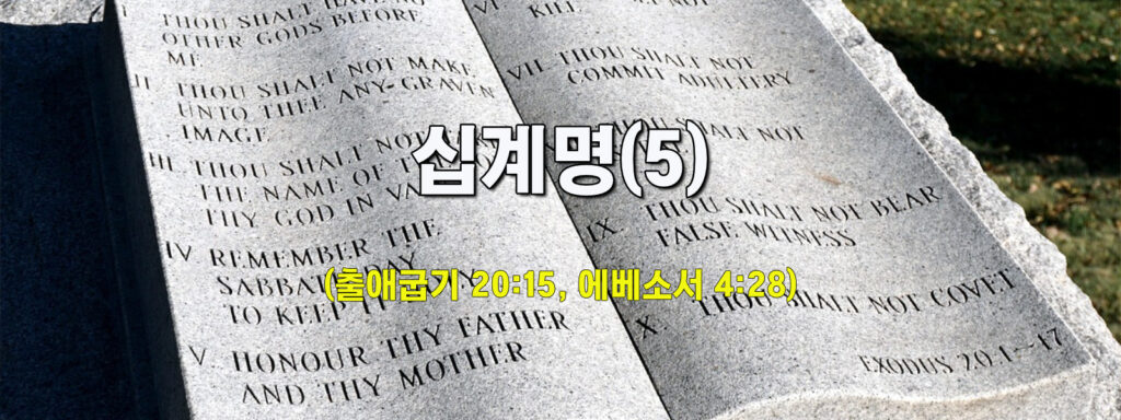 (수요설교)십계명(5)