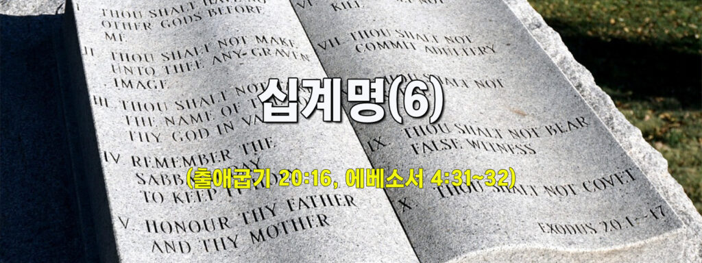 (수요설교)십계명(6)