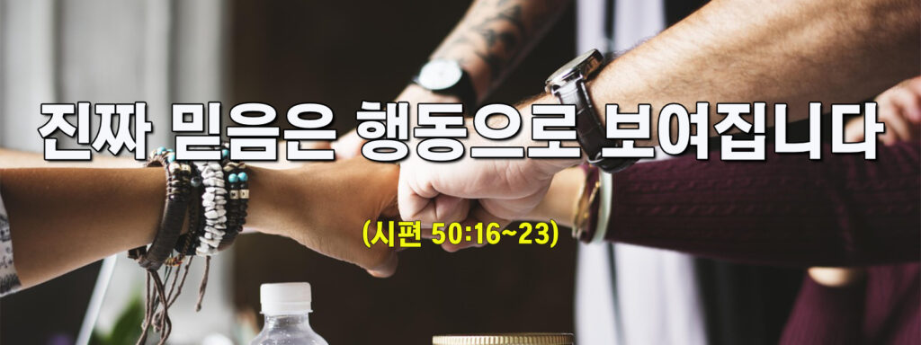 (주일설교)진짜 믿음은 행동으로 보여집니다